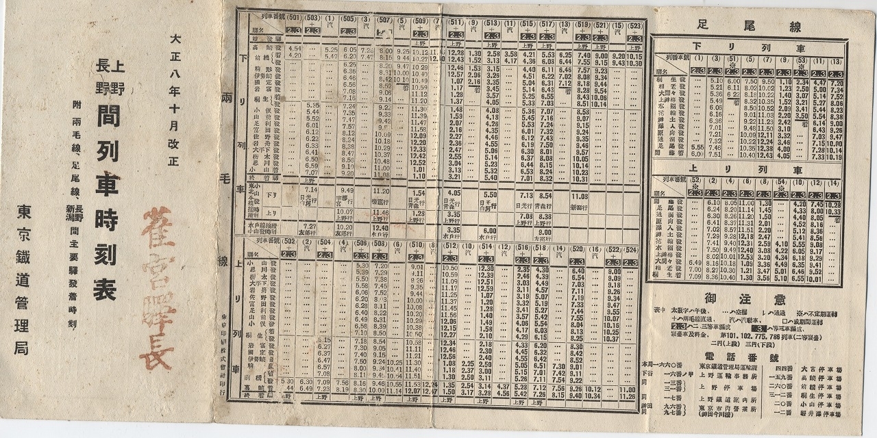 大正八年の時刻表 上野長野間列車時刻表 東京鐡辶首管理局 | -discoverrailway-ディスカバーレールウェイ 鉄道と旅